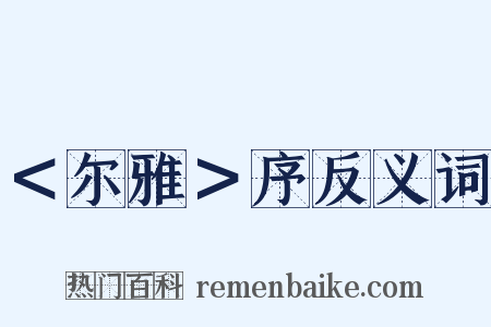 ＜尔雅＞序反义词是什么意思的图片
